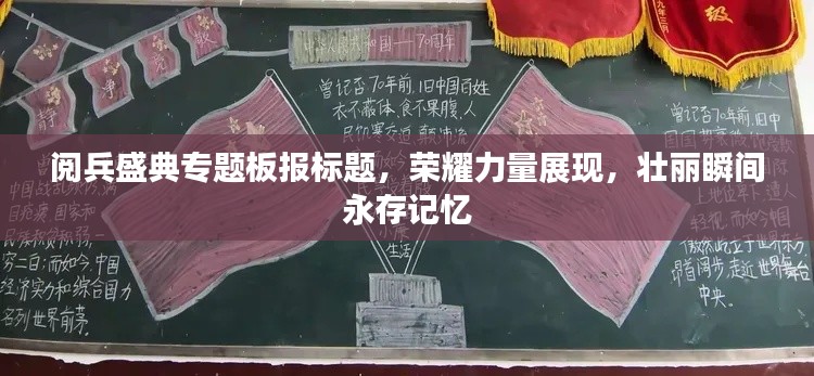 阅兵盛典专题板报标题，荣耀力量展现，壮丽瞬间永存记忆