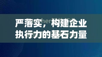 严落实，构建企业执行力的基石力量