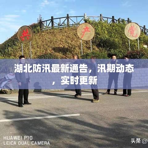 湖北防汛最新通告，汛期动态，实时更新