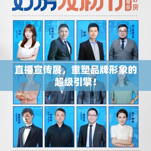 直播宣传展，重塑品牌形象的超级引擎！