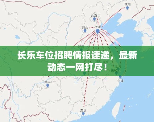 长乐车位招聘情报速递，最新动态一网打尽！