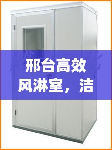 邢台高效风淋室，洁净环境建设的理想选择