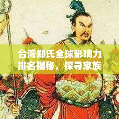 台湾郑氏全球影响力排名揭秘，探寻家族荣耀的足迹