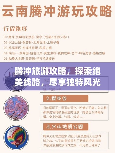 腾冲旅游攻略，探索绝美线路，尽享独特风光！