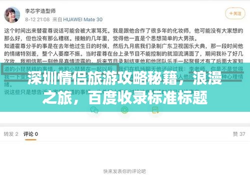 深圳情侣旅游攻略秘籍，浪漫之旅，百度收录标准标题