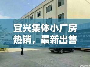 宜兴集体小厂房热销，最新出售消息一网打尽！