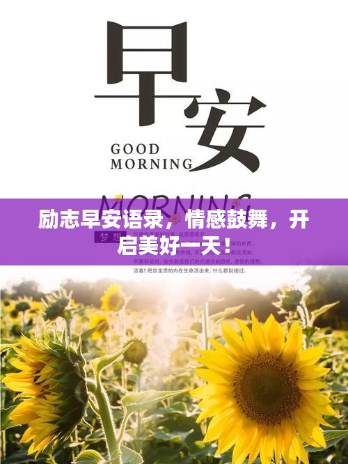 励志早安语录，情感鼓舞，开启美好一天！