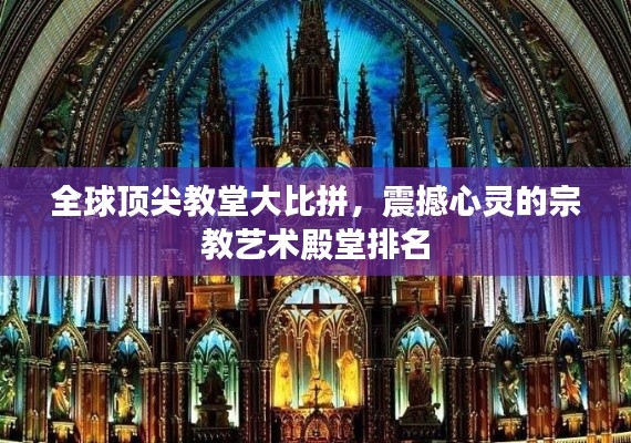 全球顶尖教堂大比拼，震撼心灵的宗教艺术殿堂排名