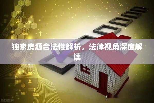 独家房源合法性解析，法律视角深度解读