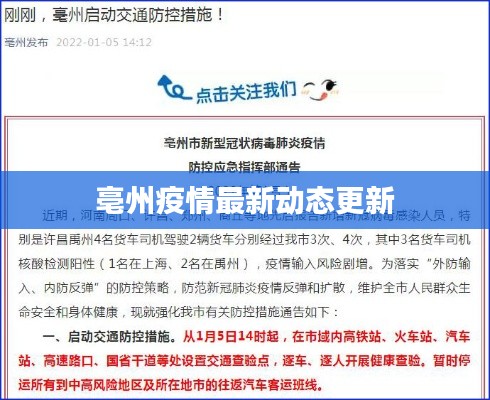 亳州疫情最新动态更新