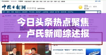 今日头条热点聚焦，卢氏新闻综述报道来袭