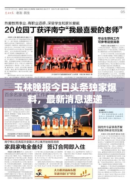 玉林晚报今日头条独家爆料，最新消息速递