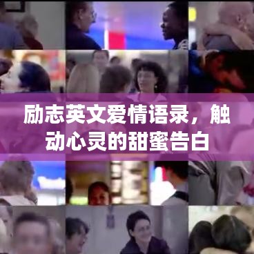 励志英文爱情语录，触动心灵的甜蜜告白