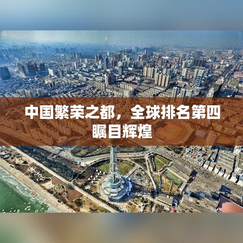 中国繁荣之都，全球排名第四瞩目辉煌