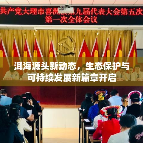洱海源头新动态，生态保护与可持续发展新篇章开启