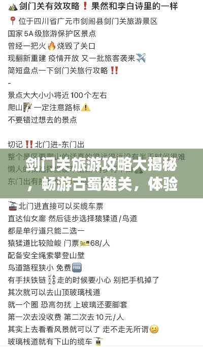 剑门关旅游攻略大揭秘，畅游古蜀雄关，体验绝美风光！