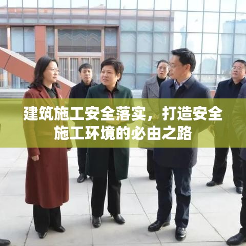 建筑施工安全落实，打造安全施工环境的必由之路