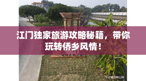 江门独家旅游攻略秘籍，带你玩转侨乡风情！