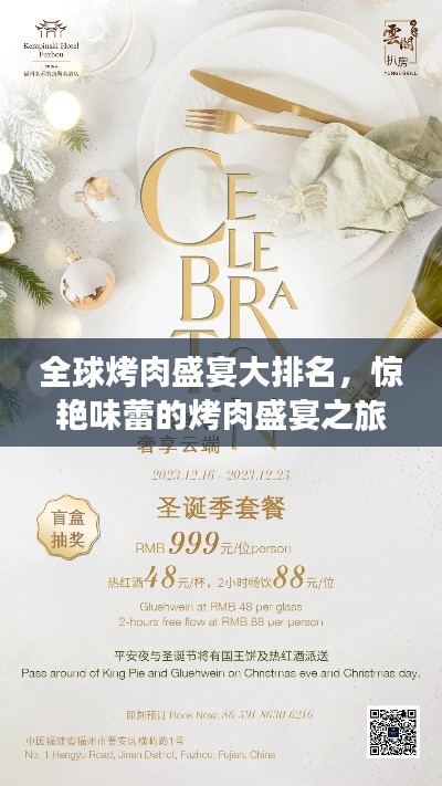 全球烤肉盛宴大排名，惊艳味蕾的烤肉盛宴之旅！