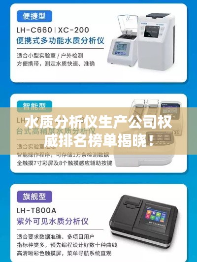 水质分析仪生产公司权威排名榜单揭晓！
