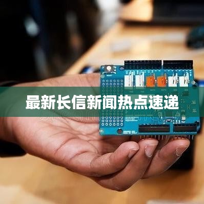 最新长信新闻热点速递