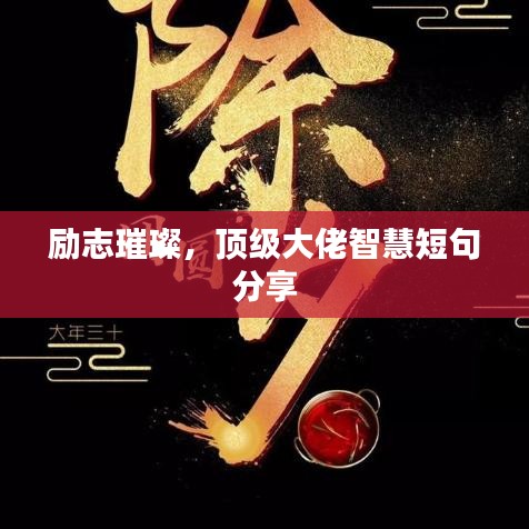 励志璀璨，顶级大佬智慧短句分享