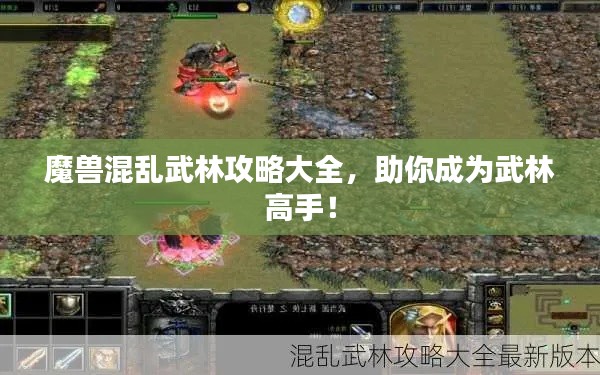 魔兽混乱武林攻略大全，助你成为武林高手！