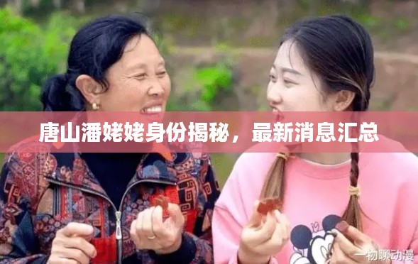 唐山潘姥姥身份揭秘，最新消息汇总