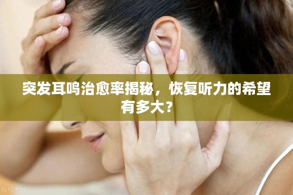 突发耳鸣治愈率揭秘，恢复听力的希望有多大？