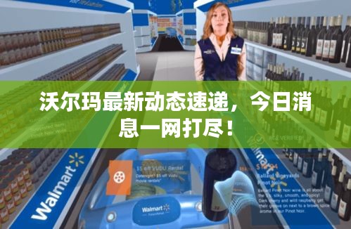 沃尔玛最新动态速递，今日消息一网打尽！