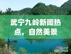 武宁九岭新闻热点，自然美景与人文魅力的独特融合之旅