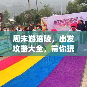 周末游涪陵，出发攻略大全，带你玩转精彩之旅！