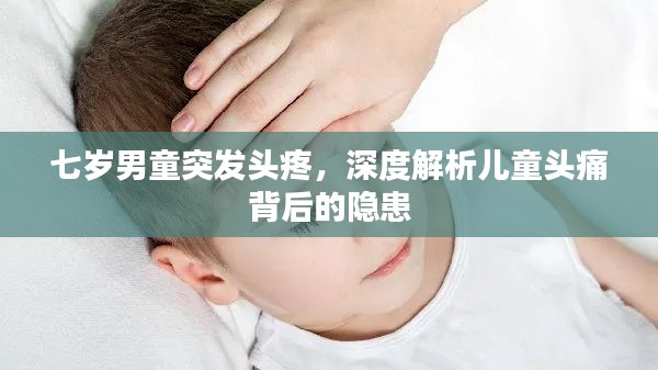 七岁男童突发头疼，深度解析儿童头痛背后的隐患
