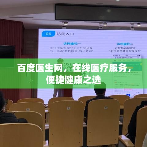 百度医生网，在线医疗服务，便捷健康之选