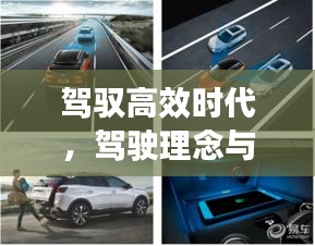 驾驭高效时代，驾驶理念与科技进步的完美融合新篇章