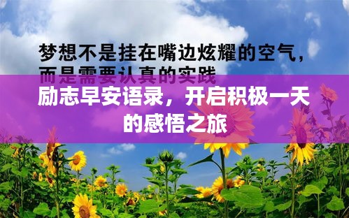 励志早安语录，开启积极一天的感悟之旅