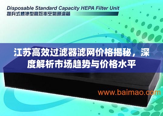 江苏高效过滤器滤网价格揭秘，深度解析市场趋势与价格水平