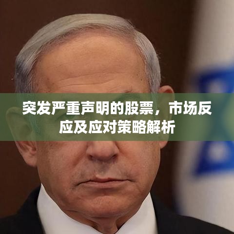突发严重声明的股票，市场反应及应对策略解析