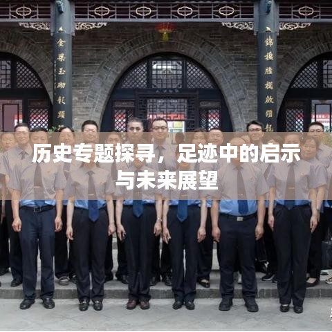 历史专题探寻，足迹中的启示与未来展望