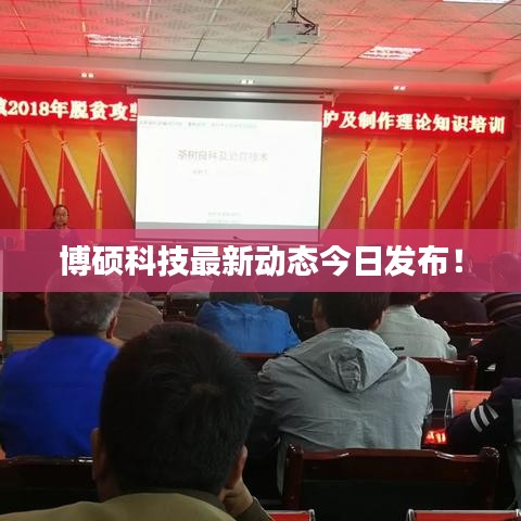 博硕科技最新动态今日发布！