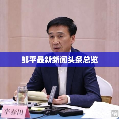 邹平最新新闻头条总览