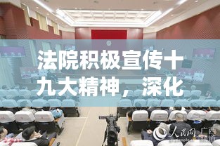 法院积极宣传十九大精神，深化法治建设开启新篇章