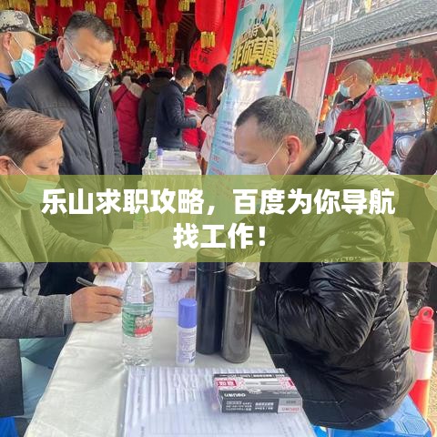 乐山求职攻略，百度为你导航找工作！