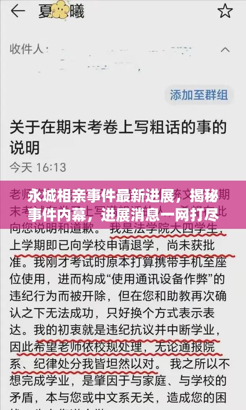 永城相亲事件最新进展，揭秘事件内幕，进展消息一网打尽！