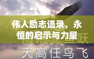 伟人励志语录，永恒的启示与力量，激发无限潜能！
