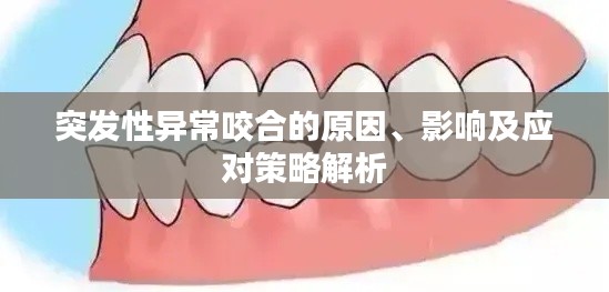 突发性异常咬合的原因、影响及应对策略解析