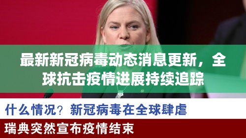 最新新冠病毒动态消息更新，全球抗击疫情进展持续追踪