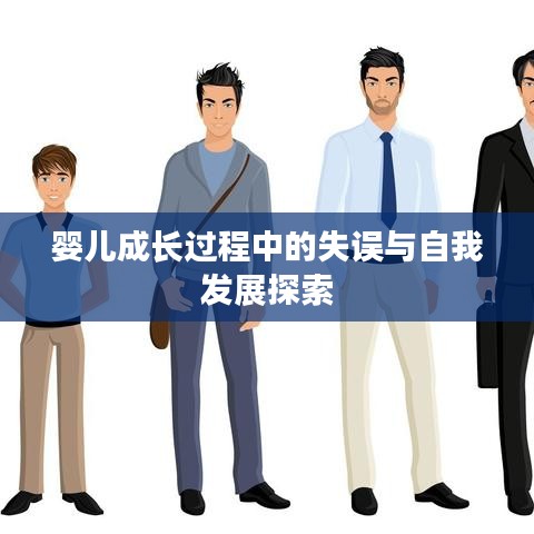 婴儿成长过程中的失误与自我发展探索