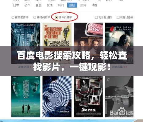 百度电影搜索攻略，轻松查找影片，一键观影！