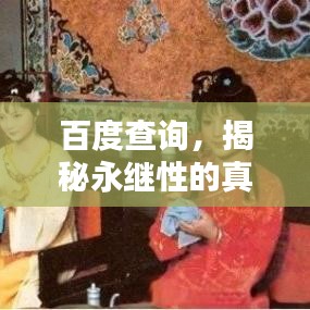 百度查询，揭秘永继性的真相